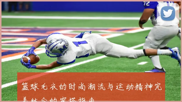篮球毛衣的时尚潮流与运动精神完美结合的穿搭指南