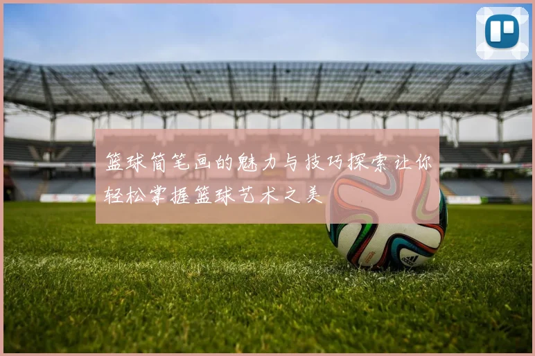 篮球简笔画的魅力与技巧探索让你轻松掌握篮球艺术之美