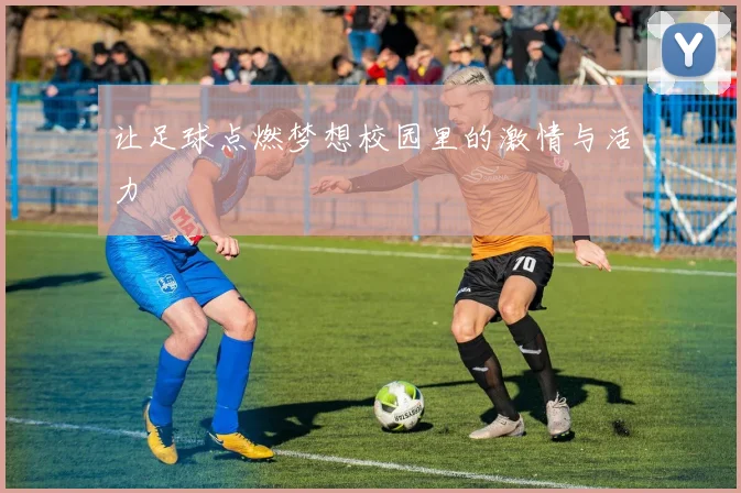让足球点燃梦想校园里的激情与活力