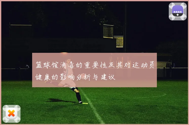 篮球馆消毒的重要性及其对运动员健康的影响分析与建议