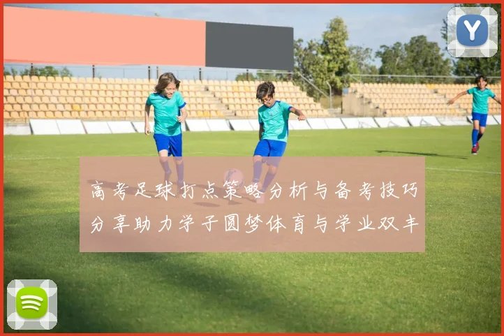 高考足球打点策略分析与备考技巧分享助力学子圆梦体育与学业双丰收